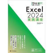 15日で使いこなす！ Excel 2024 実践講座 [単行本]