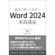 15日で使いこなす！ Word 2024 実践講座 [単行本]