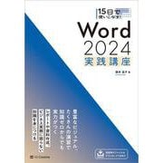 15日で使いこなす！ Word 2024 実践講座 [単行本]