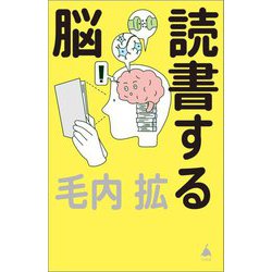 読書する脳(SB新書) [新書]
