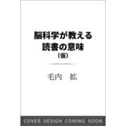 脳科学が教える 読書の意味（SB新書） [新書]