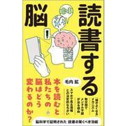 読書する脳(ＳＢ新書) [新書]