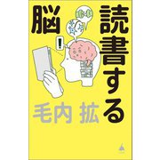 読書する脳(SB新書) [新書]