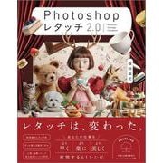 Photoshop レタッチ2.0 [単行本]