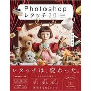 Photoshop レタッチ2.0 [単行本]