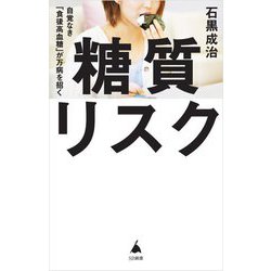 糖質リスク―自覚なき「食後高血糖」が万病を招く(SB新書) [新書]