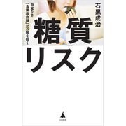 糖質リスク―自覚なき「食後高血糖」が万病を招く(SB新書) [新書]