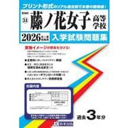 藤ノ花女子高等学校 2026年春受験用（愛知県国立・私立高等学校入学試験問題集 34） [全集叢書]