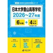 日本大学豊山高等学校 2026年度（高校別入試過去問題シリーズ A 23） [全集叢書]