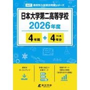 日本大学第二高等学校 2026年度（高校別入試過去問題シリーズ A 27） [全集叢書]