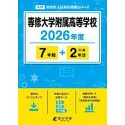 専修大学附属高等学校 2026年度（高校別入試過去問題シリーズ A 28） [全集叢書]