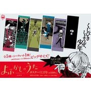 よふかしのうた ポスターくじびき 2025年 11月号 [キャラクターくじ]