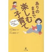 むりしない かかえこまない ありのままで楽しむ子育て [単行本]