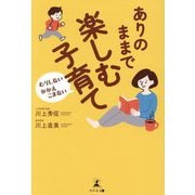 ありのままで楽しむ子育て―むりしないかかえこまない [単行本]