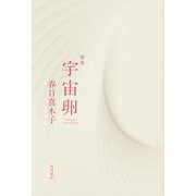 歌集　宇宙卵 [単行本]