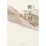 歌集　帷子川 [単行本]