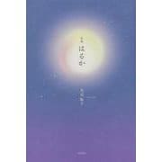 句集　はるか [単行本]