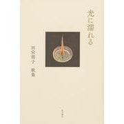 歌集　光に濡れる [単行本]