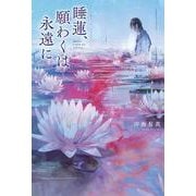 睡蓮、願わくは永遠に [単行本]