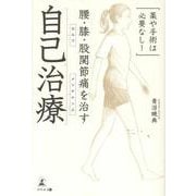 薬や手術は必要なし！ 腰・膝・股関節痛を治す 自己治療 [単行本]