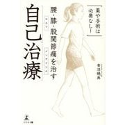 薬や手術は必要なし!腰・膝・股関節痛を治す自己治療 [単行本]