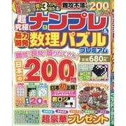 超究極ナンプレ＆脳力開発数理パズル プレミアム（SHINYUSHA MOOK） [ムックその他]