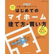 はじめてのマイホーム建て方・買い方完全ガイド2025-202（エクスナレッジムック） [ムックその他]