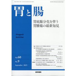 胃と腸 2025年 09月号 [雑誌]