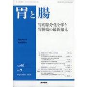 胃と腸 2025年 09月号 [雑誌]