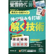螢雪時代 2025年 10月号 [雑誌]