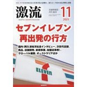 激流 2025年 11月号 [雑誌]