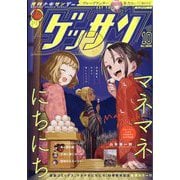 ゲッサン 2025年 10月号 [雑誌]