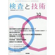 検査と技術 2025年 10月号 [雑誌]