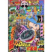 月刊 コロコロコミック 2025年 10月号 [雑誌]