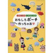 作って楽しい 使ってうれしい おもしろポーチ作っちゃお（レディブティックシリーズ） [ムックその他]
