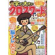 字が大きいクロスワードランド 2025秋号（白夜ムック） [ムックその他]
