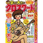 字が大きいクロスワードランド 2025秋号(白夜ムック<773>) [ムックその他]