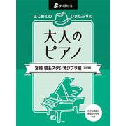 すぐ弾ける はじめての ひさしぶりの 大人のピアノ 宮崎 駿＆スタジオジブリ編【2訂版】 [単行本]