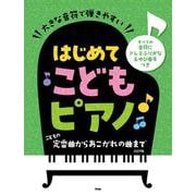 大きな音符で弾きやすい はじめてこどもピアノ こどもの定番曲からあこがれの曲まで すべての音符にドレミふりがな＆ゆび番号つき 改訂版 [単行本]