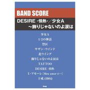 バンドスコア DESIRE -情熱-/少女A～飾りじゃないのよ涙は [単行本]