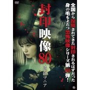 封印映像80 追跡マニア