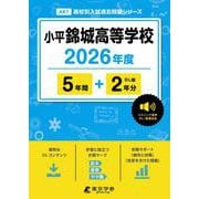小平錦城高等学校 2026年度（高校別入試過去問題シリーズ A 61） [全集叢書]