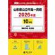 山形県公立中高一貫校 2026年度（公立中高一貫校過去問題シリーズ J 27） [全集叢書]