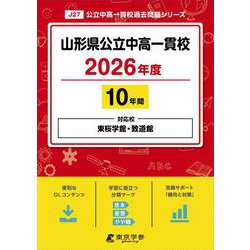 山形県公立中高一貫校 2026年度（公立中高一貫校過去問題シリーズ J 27） [全集叢書]