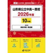 山形県公立中高一貫校 2026年度（公立中高一貫校過去問題シリーズ J 27） [全集叢書]