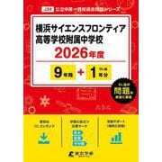横浜サイエンスフロンティア高等学校附属中学校 2026年度（公立中高一貫校過去問題シリーズ J 34） [全集叢書]