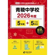 青稜中学校 2026年度（中学別入試過去問題シリーズ K 23） [全集叢書]