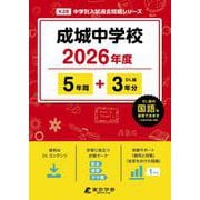 成城中学校 2026年度（中学別入試過去問題シリーズ K 28） [全集叢書]