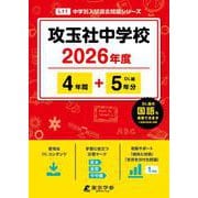 攻玉社中学校 2026年度（中学別入試過去問題シリーズ L 11） [全集叢書]
