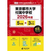 東京都市大学付属中学校 2026年度（中学別入試過去問題シリーズ L 13） [全集叢書]